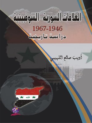 cover image of العلاقات السورية السوفييتية 1946 - 1967 : دراسة تاريخية